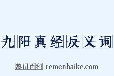 九阳真经反义词是什么意思的图片
